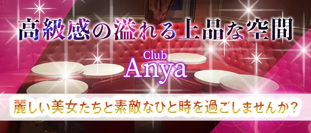【藤沢】club Anya（アーニャ）の外観