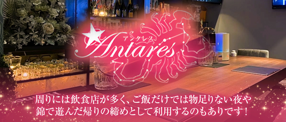 Antares（アンタレス）