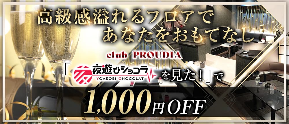 club PROUDIA(プラウディア)