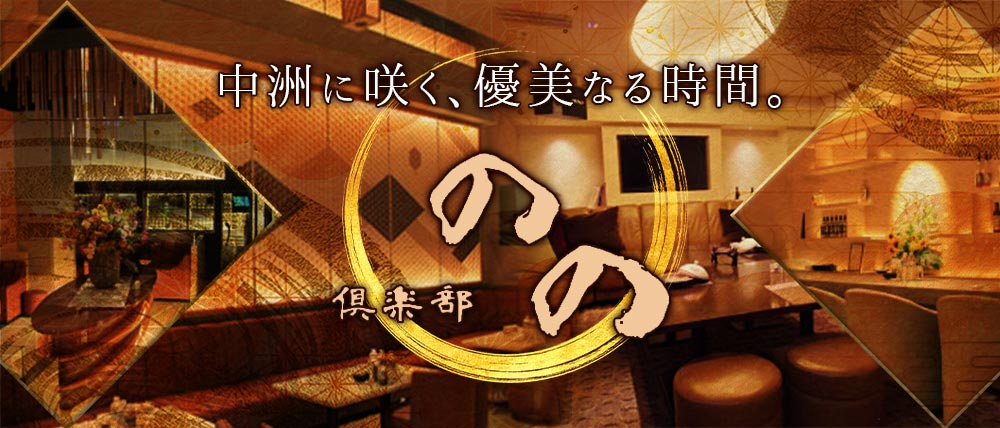 倶楽部 のの