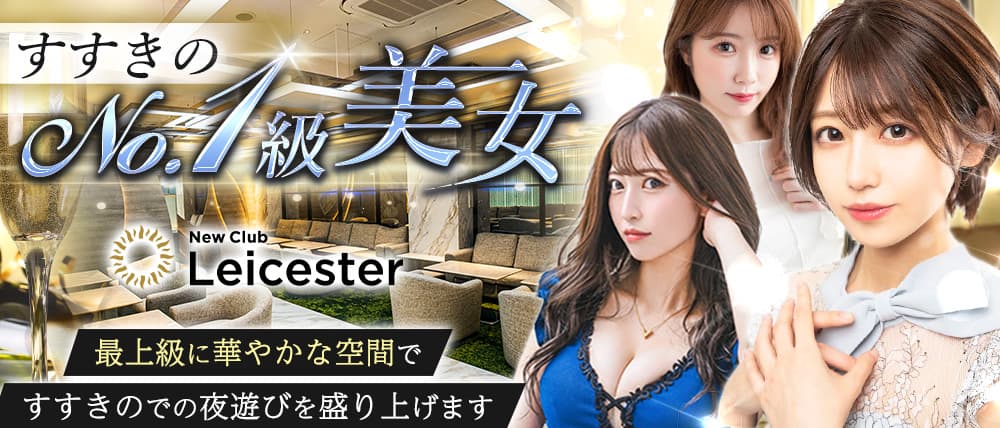 New Club Leicester(レスター)