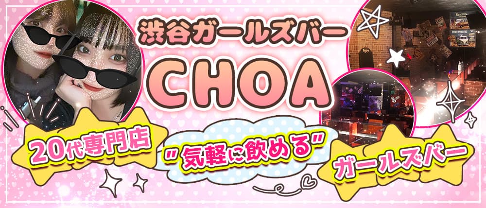 Girlscafe&Bar Choa(チョア)