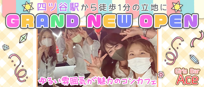 【四ツ谷】Girls Bar Ace