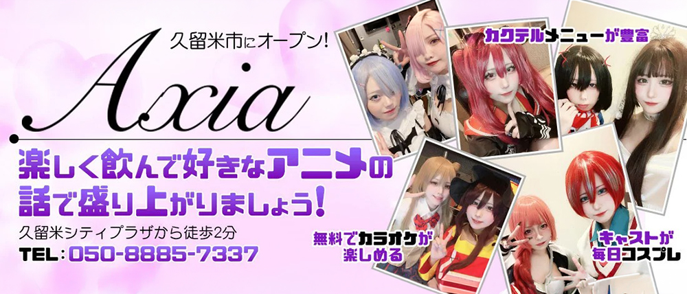 アニソンバーAXIA（アクシア）の外観