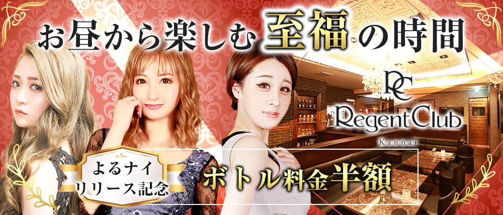 【昼】Regent Club Kannai ~リージェントクラブカンナイ~