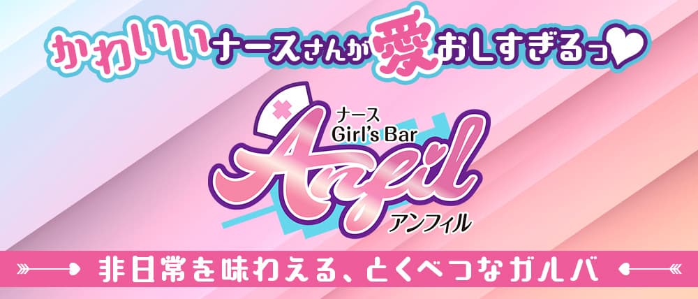 Anfil（アンフィル）