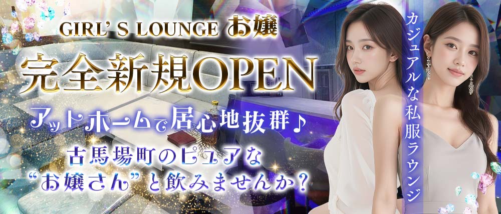 GIRL’S LOUNGE お嬢(オジョウ)の外観