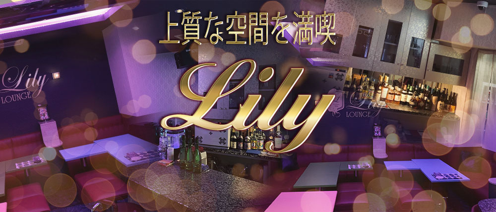 Lily(リリー)