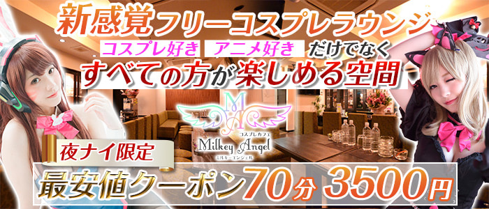 Milkey Angel(ミルキーエンジェル)