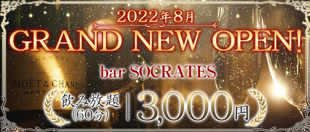 bar SOCRATES(ソクラテス)
