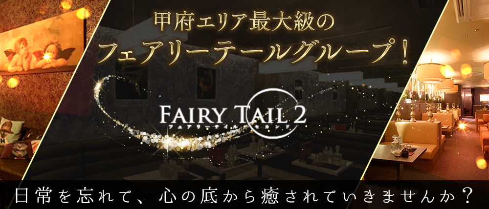 【甲府】Fairy Tail 2（フェアリーテイルセカンド）