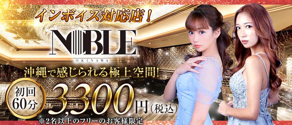 沖縄NOBLE(ノーブル)
