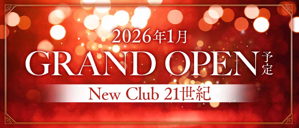 【高岡】New Club 21世紀（ニジュウイッセイキ）