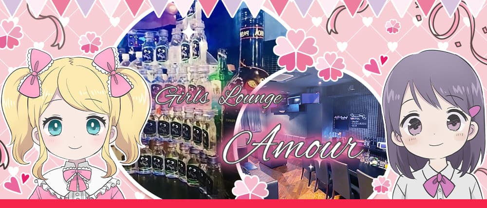 Girl's bar&lounge Amour(アムール)