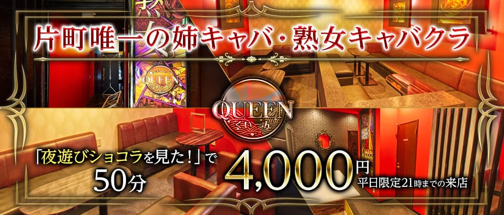 姉キャバ・熟女キャバ QUEEN (クイーン)