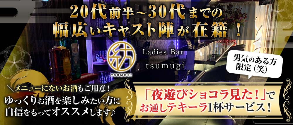 Ladies Bar 紡(つむぎ)