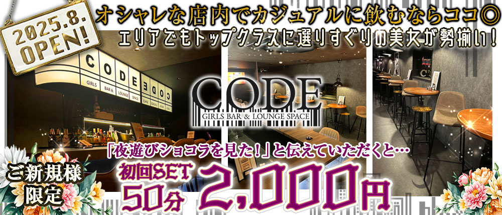 GIRLS BAR CODE-コード-の写真(千葉県千葉市中央区)
