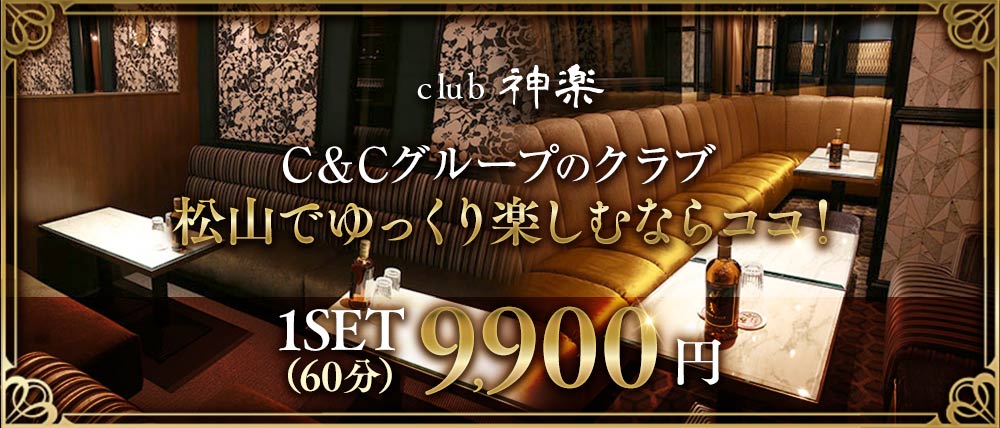 クラブ神楽（カグラ）