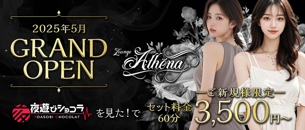 Lounge Athena(アテナ)の外観