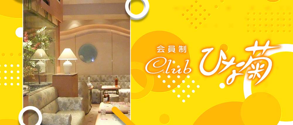会員制クラブひな菊(ヒナギク)の外観