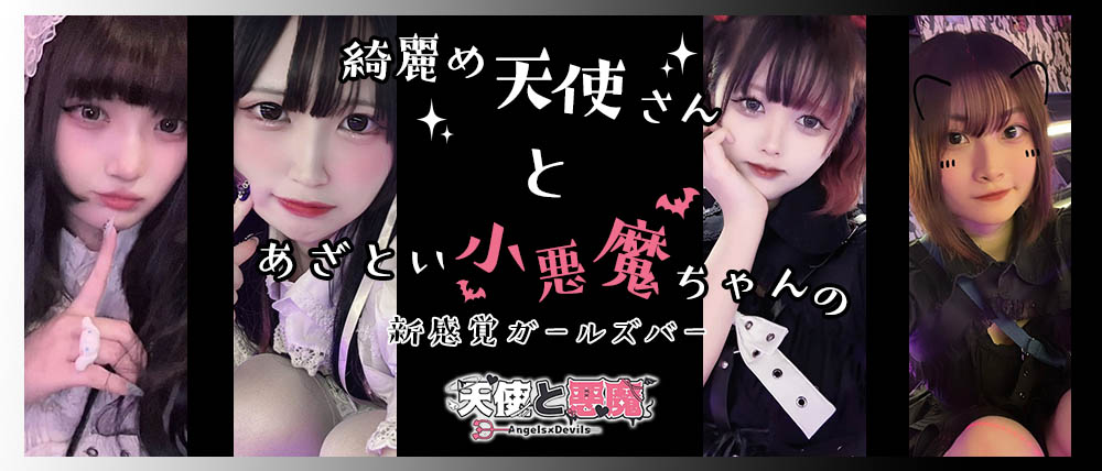 天使と悪魔（テンシトアクマ）【公式情報】 - 中洲/コンカフェ・口コミ