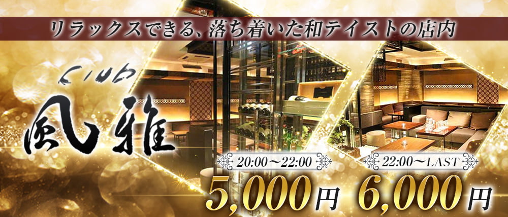 THE LOUNGE 風雅