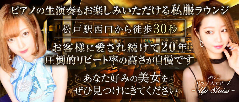 高級ラウンジ アップステアーズ