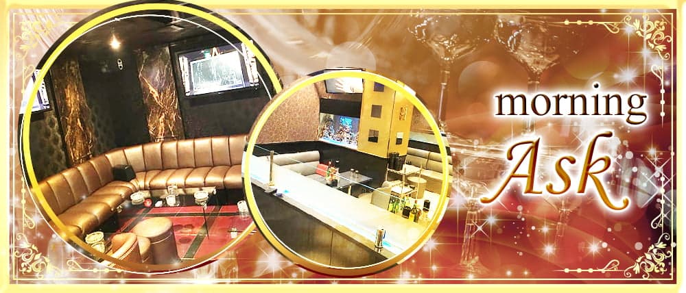 【朝キャバ】club ASK(クラブ アスク)
