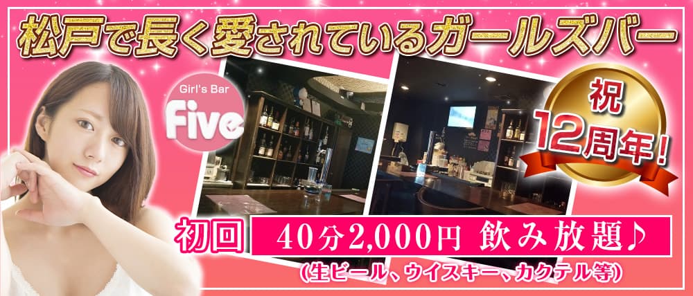 Girl's Bar Five~ガールズバーファイブ~