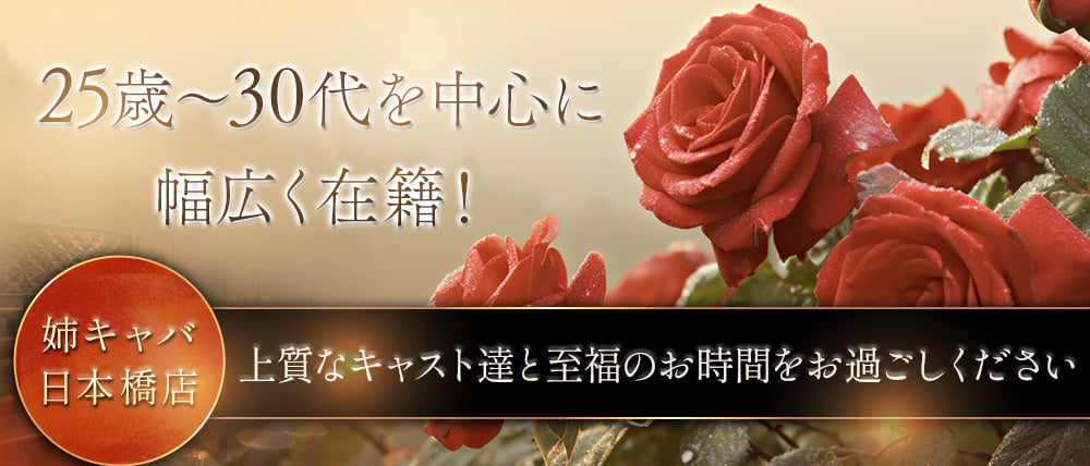 姉キャバ日本橋店