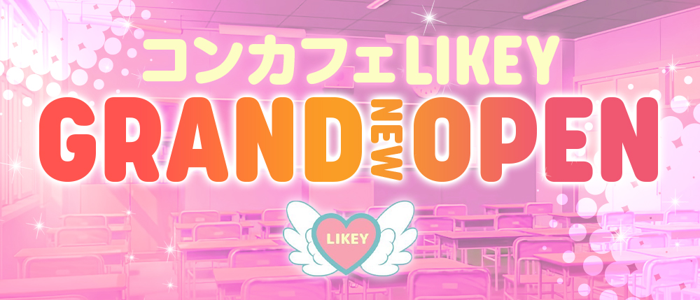 コンカフェ LIKEY（ライキー）