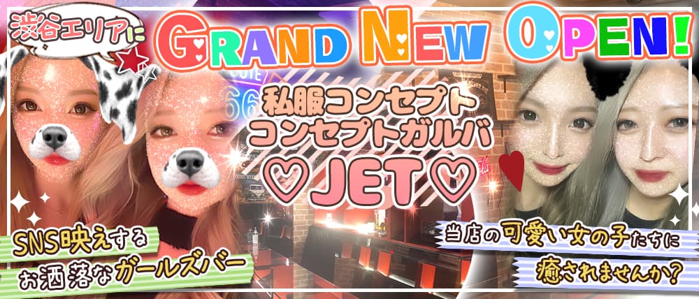 ”私服コンセプト”コンセプトガルバ JET(ジェット) (渋谷ガールズバー) - メイン画像