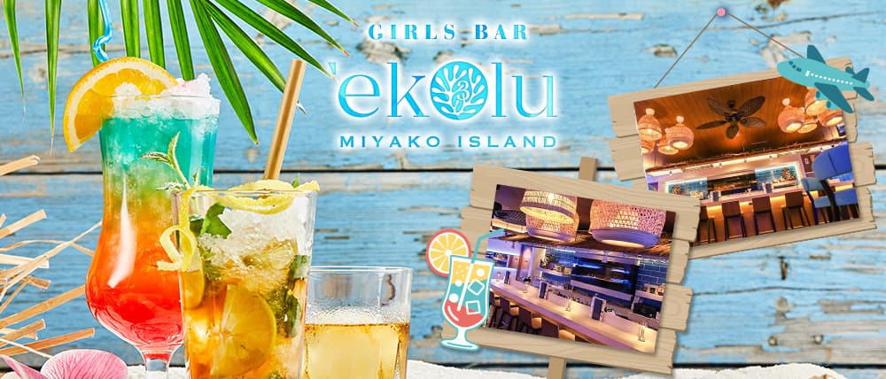 GIRLS BAR ekolu（エコル）