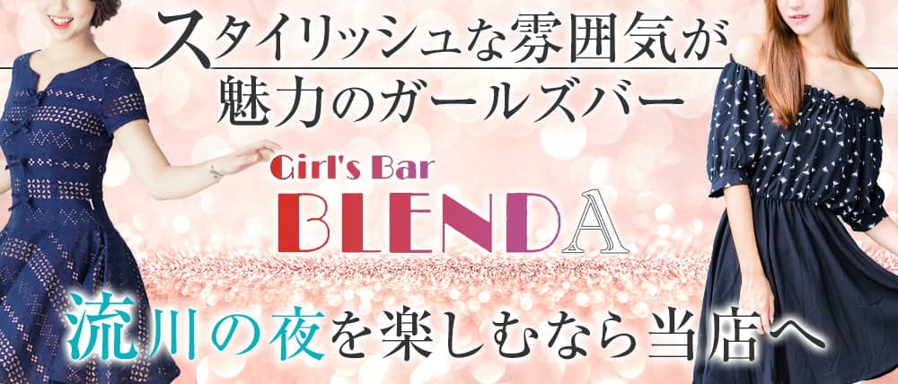 Girl's Bar BLENDA(ブレンダ)