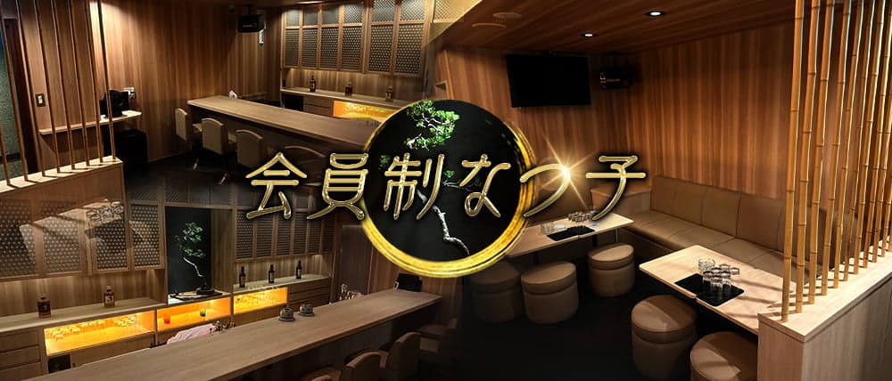 会員制なつ子の外観