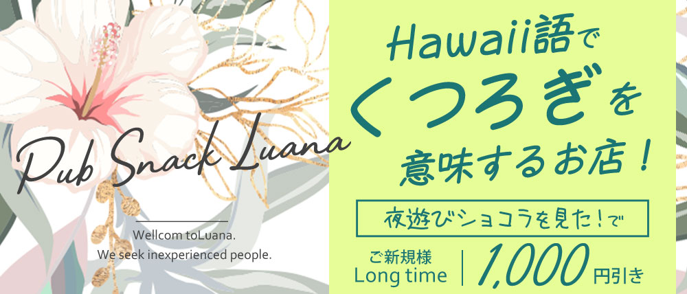 パブスナック Luana(ルアナ)