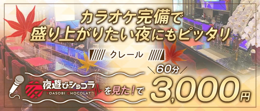 カラオケパプ クレール