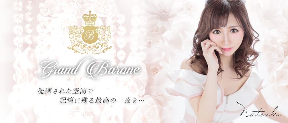 Grand Barone(グランバローネ)