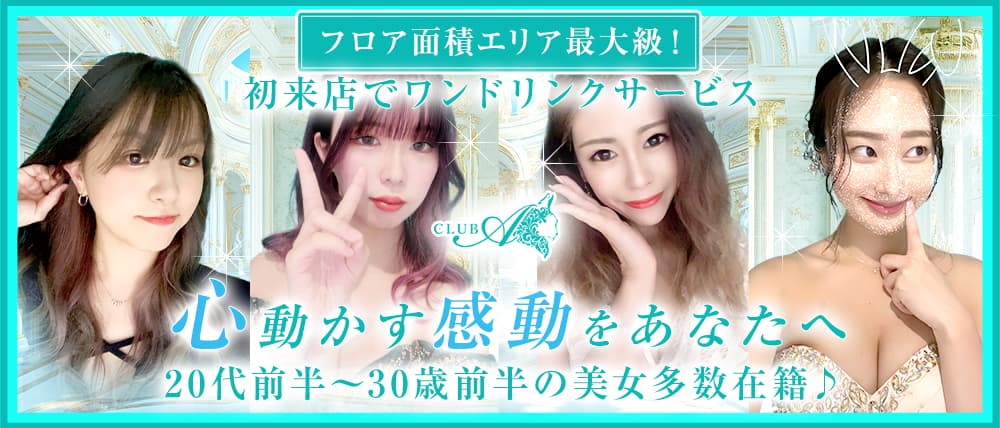 Club A（クラブエー）