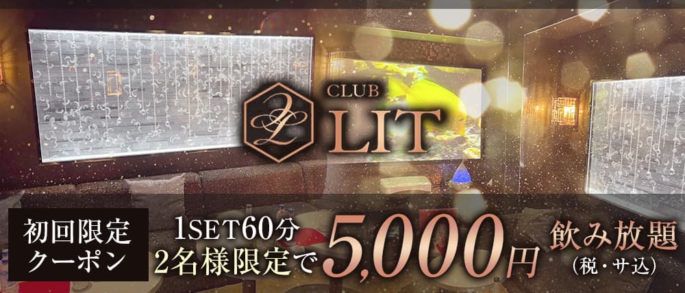 CLUB LIT(リット) (松山(沖縄)キャバクラ) - メイン画像