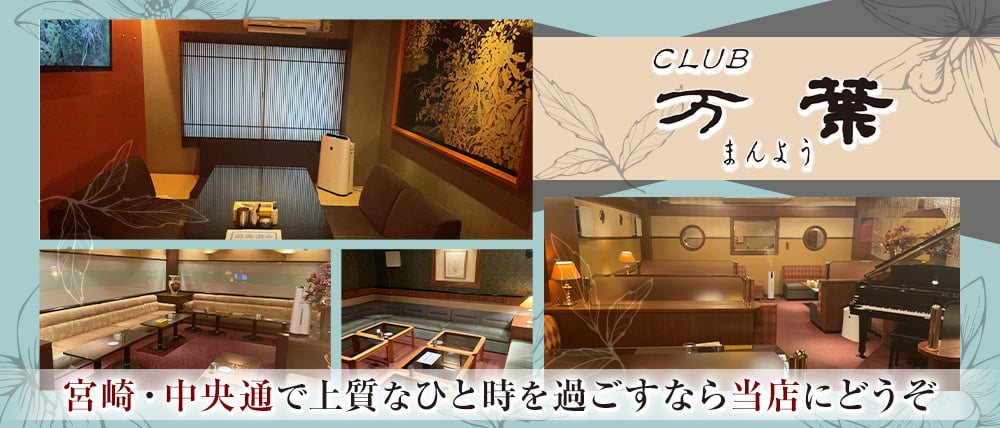 CLUB 万葉(まんよう)