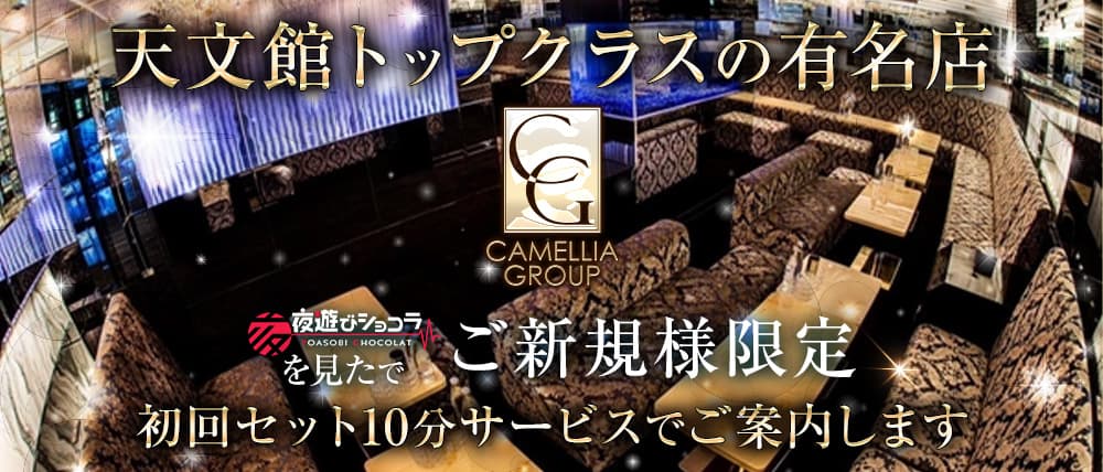 New Club Camellia（カメリア）