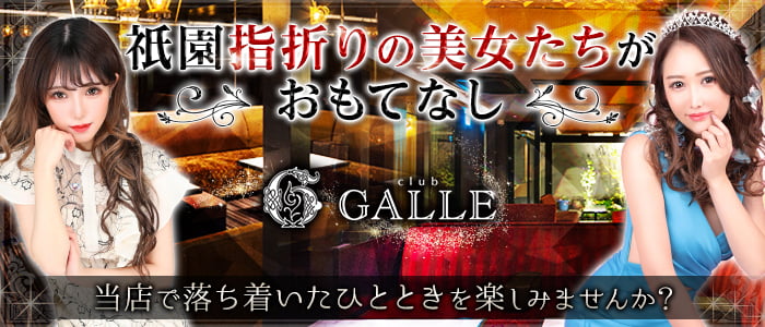 Club GALLE (ガレ)