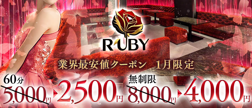【古町】Club Ruby（ルビー）