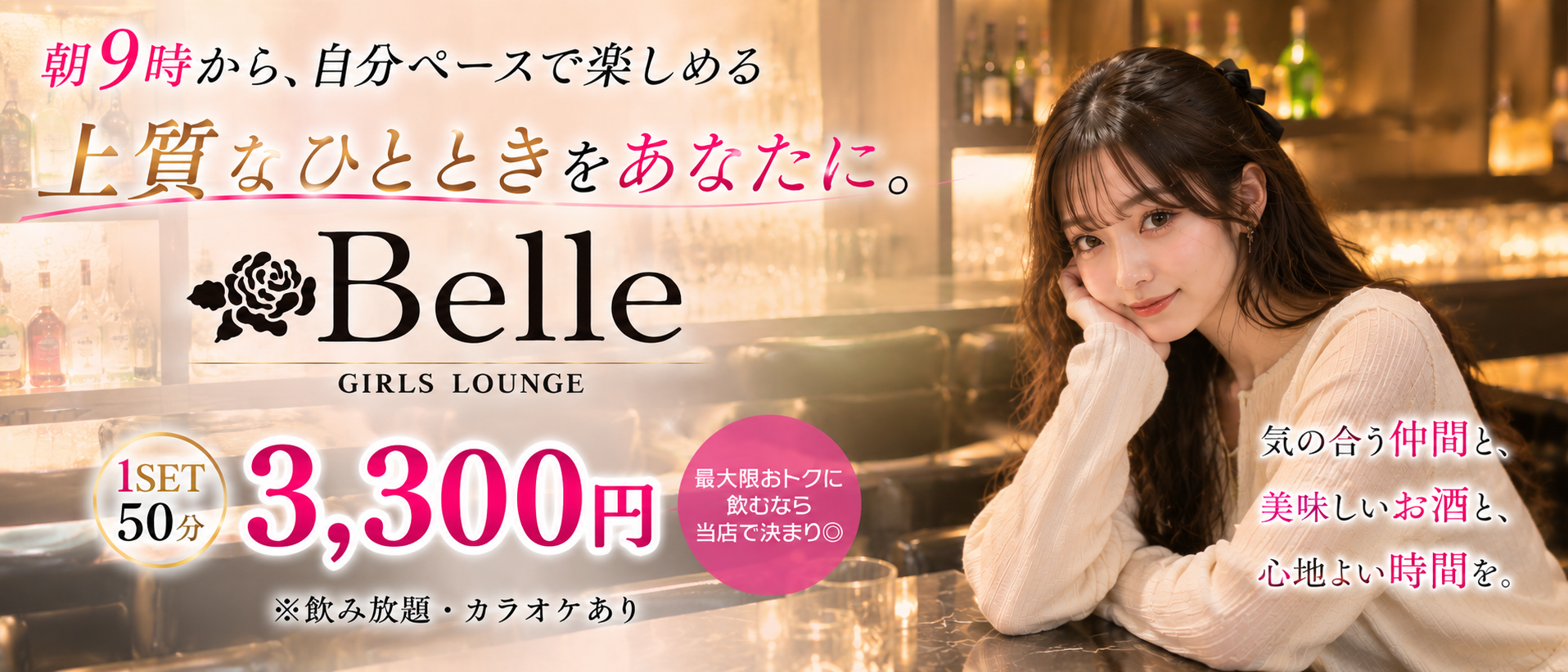 【朝昼夜】GIRLS LOUNGE Belle（ベル）