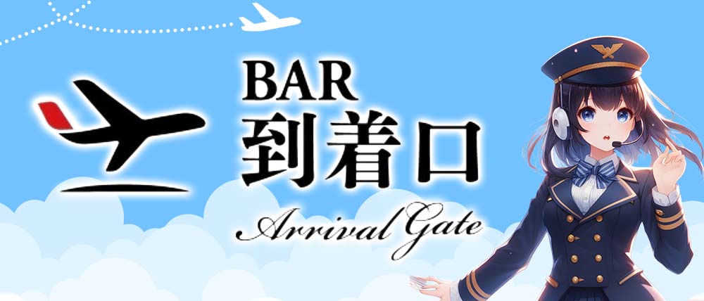 到着口（とうちゃくぐち）の外観