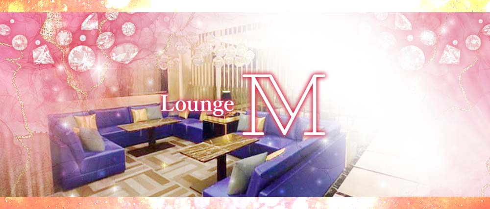 Lounge M（エム）