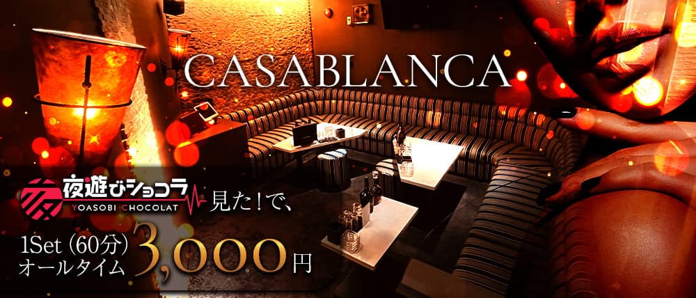 CASABLANCA（カサブランカ）