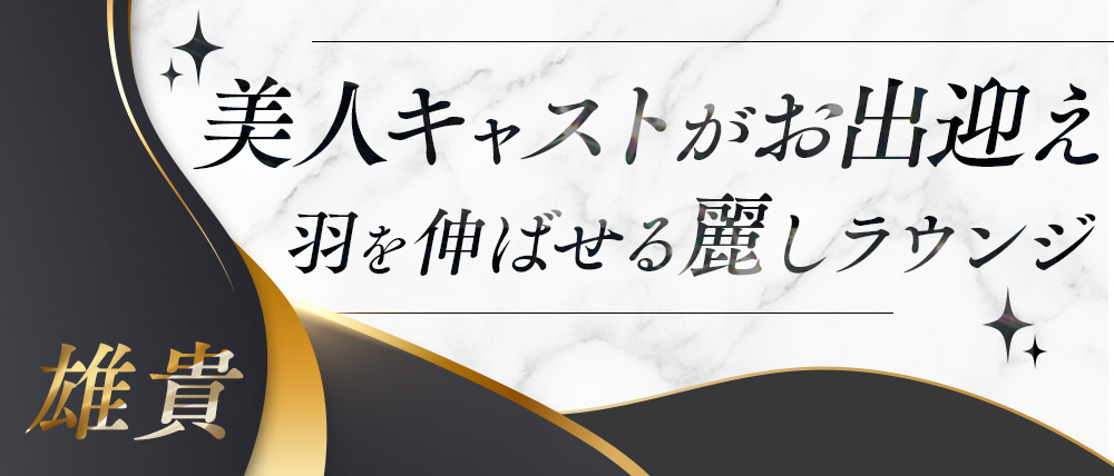 雄貴（ゆうき）の外観