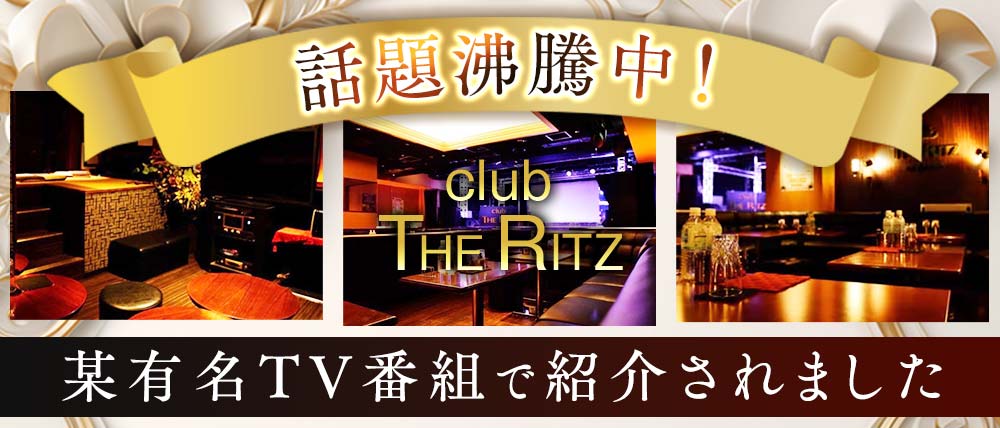リッツの外観